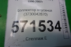 Коллектор впускной (3730042870) для Hyundai Starex H1 с 1996-2007г