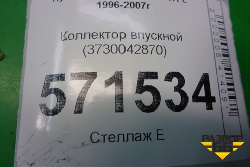 Коллектор впускной (3730042870) для Hyundai Starex H1 с 1996-2007г