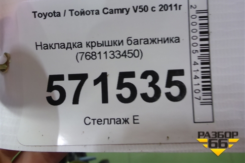 Накладка крышки багажника (7681133450) для Toyota Camry V50 с 2011-2018г