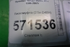 Вискомуфта (2.5л D4BH) для Hyundai Starex H1 с 1996-2007г