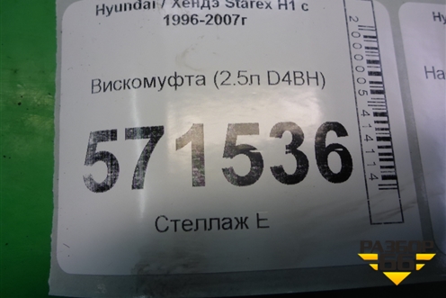 Вискомуфта (2.5л D4BH) для Hyundai Starex H1 с 1996-2007г