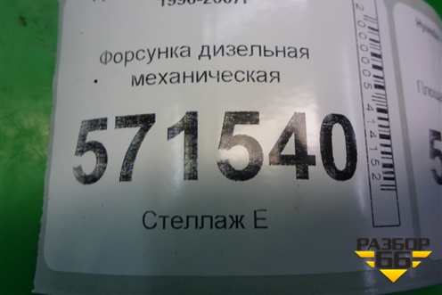 Форсунка дизельная механическая (2.5л D4BH) для Hyundai Starex H1 с 1996-2007г