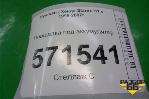 Площадка под аккумулятор для Hyundai Starex H1 с 1996-2007г