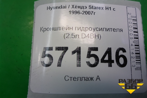 Кронштейн гидроусилителя (2.5л D4BH) для Hyundai Starex H1 с 1996-2007г