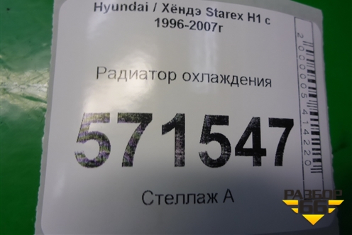 Радиатор охлаждения (253104A100) для Hyundai Starex H1 с 1996-2007г