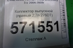 Коллектор выпускной (правый 2.7л 276DT) для Land Rover Discovery 3 с 2004-2009г