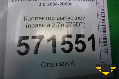 Коллектор выпускной (правый 2.7л 276DT) для Land Rover Discovery 3 с 2004-2009г