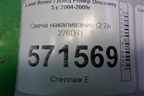 Свеча накаливания (2.7л 276DT) (DG140) для Land Rover Discovery 3 с 2004-2009г