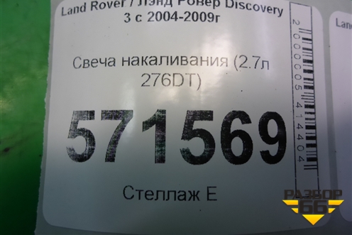 Свеча накаливания (2.7л 276DT) (DG140) для Land Rover Discovery 3 с 2004-2009г