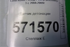 Датчик детонации (4R8Q12A699AB) для Land Rover Discovery 3 с 2004-2009г