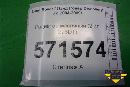 Радиатор масляный (2.7л 276DT) для Land Rover Discovery 3 с 2004-2009г