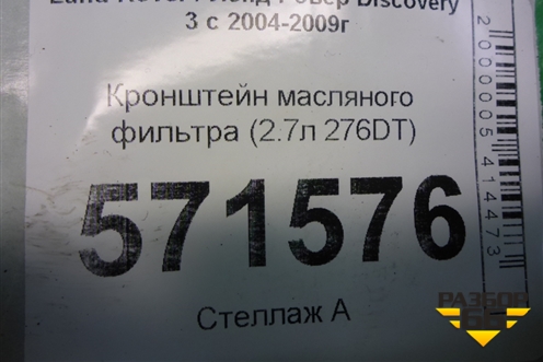 Корпус масляного фильтра (2.7л 276DT) для Land Rover Discovery 3 с 2004-2009г