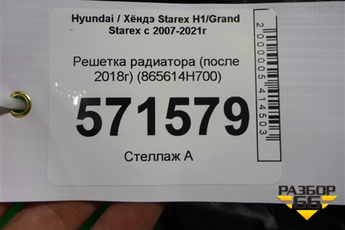Решетка радиатора (после 2018г) (865614H700) для Hyundai Grand Starex с 2007-2021г