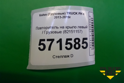 Повторитель на крыло левый  (82151157) для Volvo  TRUCK FH с 2013-2019г