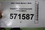 Бардачок (водительский) (460029937) для Opel Meriva с 2010г