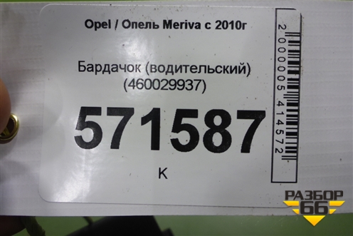 Бардачок (водительский) (460029937) для Opel Meriva с 2010г