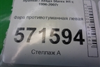 Фара противотуманная левая (922014A000) для Hyundai Starex H1 с 1996-2007г