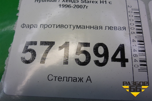 Фара противотуманная левая (922014A000) для Hyundai Starex H1 с 1996-2007г
