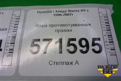 Фара противотуманная правая (922024A000) для Hyundai Starex H1 с 1996-2007г