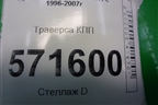 Траверса КПП для Hyundai Starex H1 с 1996-2007г