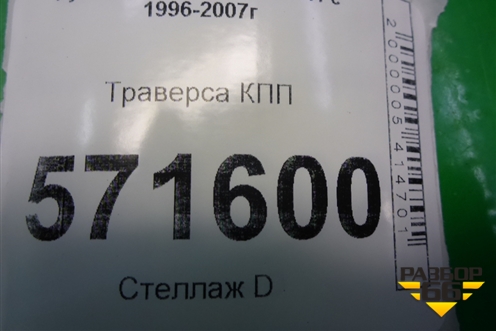 Траверса КПП для Hyundai Starex H1 с 1996-2007г
