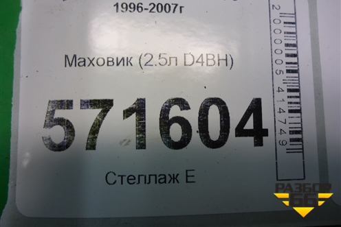 Маховик (2.5л D4BH) для Hyundai Starex H1 с 1996-2007г