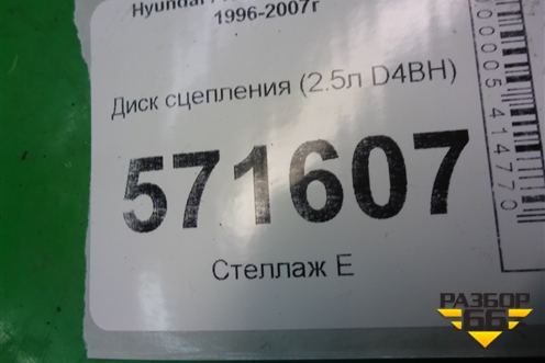 Диск сцепления (2.5л D4BH) (HD63) для Hyundai Starex H1 с 1996-2007г