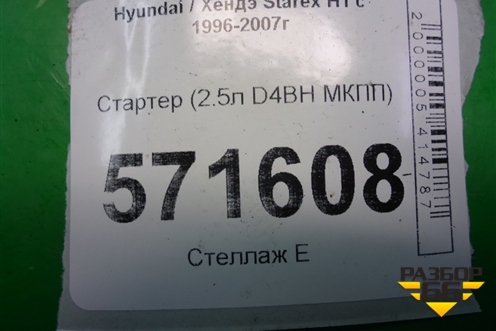 Стартер (2.5л D4BH МКПП) (3610047600) для Hyundai Starex H1 с 1996-2007г