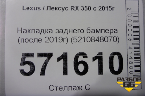 Накладка заднего бампера (после 2019г) (5210848070) для Lexus RX 350 c 2015г