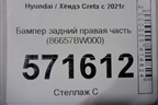 Бампер задний правая часть (86657BW000) для Hyundai Creta с 2021г