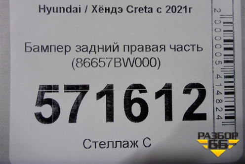 Бампер задний правая часть (86657BW000) для Hyundai Creta с 2021г