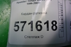 Кардан рулевой для Hyundai Starex H1 с 1996-2007г