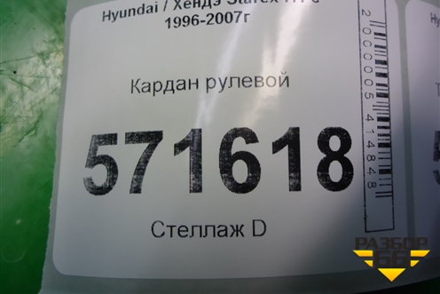 Кардан рулевой для Hyundai Starex H1 с 1996-2007г