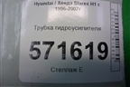 Трубка гидроусилителя для Hyundai Starex H1 с 1996-2007г