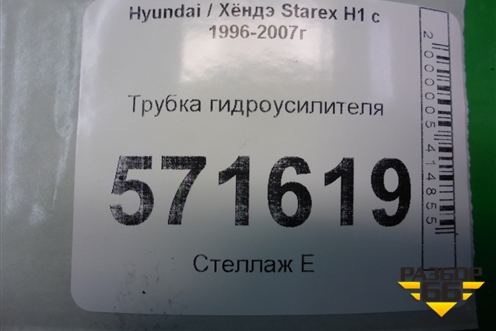 Трубка гидроусилителя для Hyundai Starex H1 с 1996-2007г