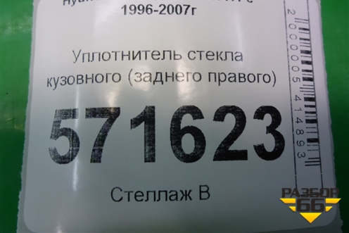 Уплотнитель стекла кузовного (заднего правого) для Hyundai Starex H1 с 1996-2007г
