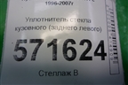 Уплотнитель стекла кузовного (заднего левого) для Hyundai Starex H1 с 1996-2007г