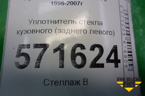 Уплотнитель стекла кузовного (заднего левого) для Hyundai Starex H1 с 1996-2007г