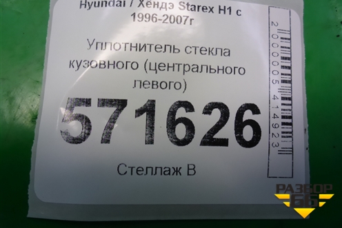 Уплотнитель стекла кузовного (центрального левого) для Hyundai Starex H1 с 1996-2007г
