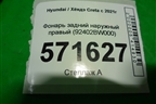 Фонарь задний наружный правый (92402BW000) для Hyundai Creta с 2021г
