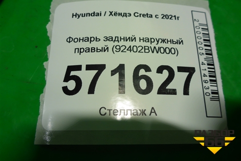 Фонарь задний наружный правый (92402BW000) для Hyundai Creta с 2021г