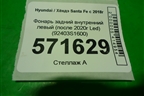 Фонарь задний внутренний левый (после 2020г Led) (92403S1600) для Hyundai Santa Fe с 2018-2024г