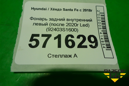Фонарь задний внутренний левый (после 2020г Led) (92403S1600) для Hyundai Santa Fe с 2018-2024г