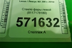 Стекло фары левой (8117178180) для Lexus NX 200 с 2014-2021г