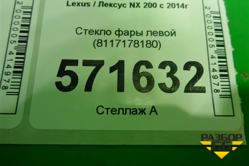 Стекло фары левой (8117178180) для Lexus NX 200 с 2014-2021г