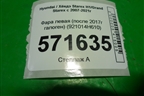 Фара левая (после 2018г галоген) (921014H610) для Hyundai Grand Starex с 2007-2021г