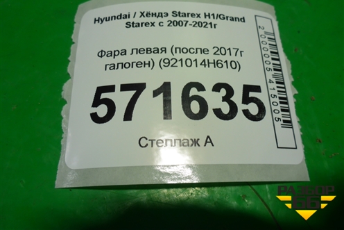 Фара левая (после 2018г галоген) (921014H610) для Hyundai Grand Starex с 2007-2021г