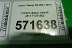 Стекло фары левой (8117178180) для Lexus NX 200 с 2014-2021г