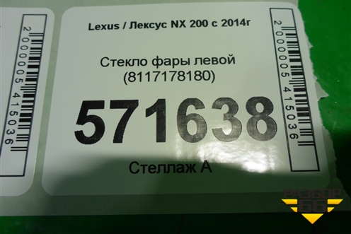 Стекло фары левой (8117178180) для Lexus NX 200 с 2014-2021г