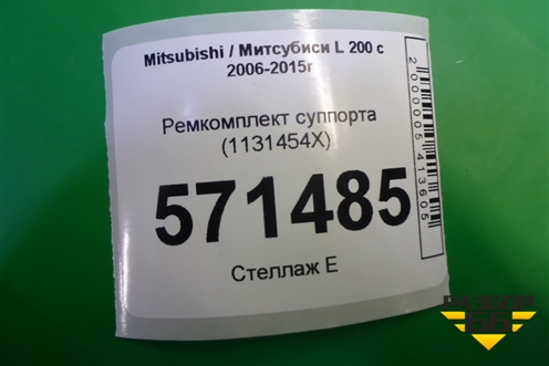 Ремкомплект суппорта (1131454X) для Mitsubishi L 200 c 2006-2015г
